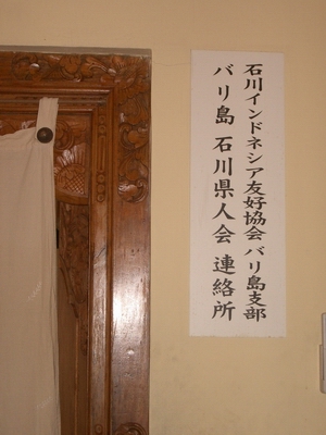 店内には、「石川県人会連絡所」と大きく書かれていた。
